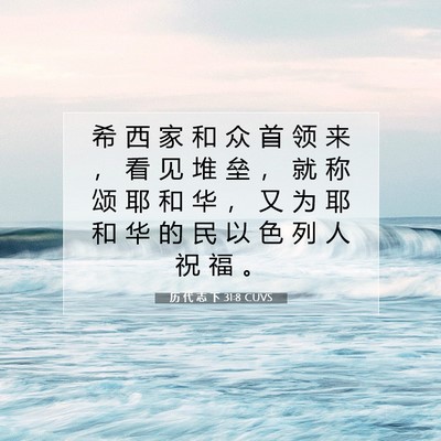 Picture 07 - 历 代 志 下 31:8 CUVS - 希 西 家 和 众 首 领 来 ， 看 见 堆 - Bible Verse Picture