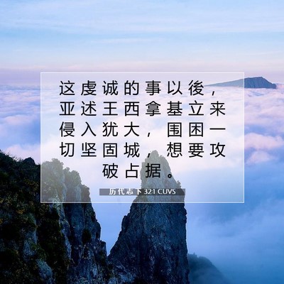 Picture 07 - 历 代 志 下 32:1 CUVS - 这 虔 诚 的 事 以 後 ， 亚 述 王 西 - Bible Verse Picture
