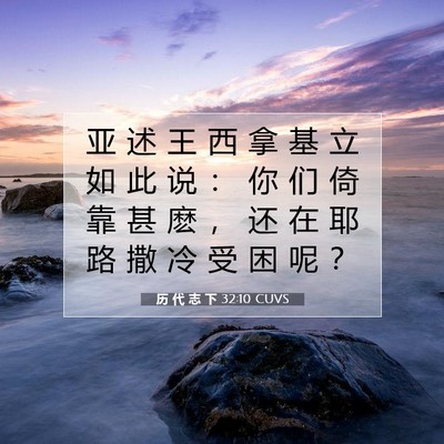 Picture 07 - 历 代 志 下 32:10 CUVS - 亚 述 王 西 拿 基 立 如 此 说 ： 你 - Bible Verse Picture