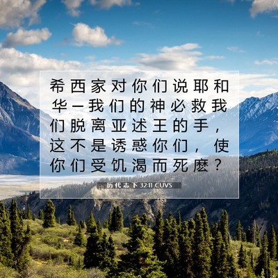 Picture 07 - 历 代 志 下 32:11 CUVS - 希 西 家 对 你 们 说 耶 和 华 ─ 我 - Bible Verse Picture