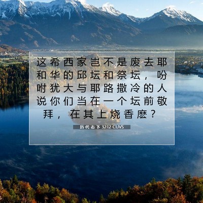 Picture 07 - 历 代 志 下 32:12 CUVS - 这 希 西 家 岂 不 是 废 去 耶 和 华 - Bible Verse Picture