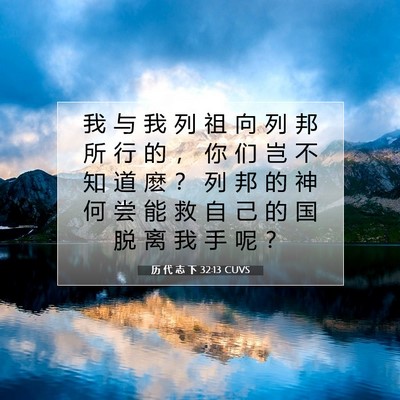 Picture 07 - 历 代 志 下 32:13 CUVS - 我 与 我 列 祖 向 列 邦 所 行 的 ， - Bible Verse Picture