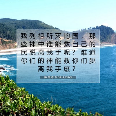 Picture 07 - 历 代 志 下 32:14 CUVS - 我 列 祖 所 灭 的 国 ， 那 些 神 中 - Bible Verse Picture