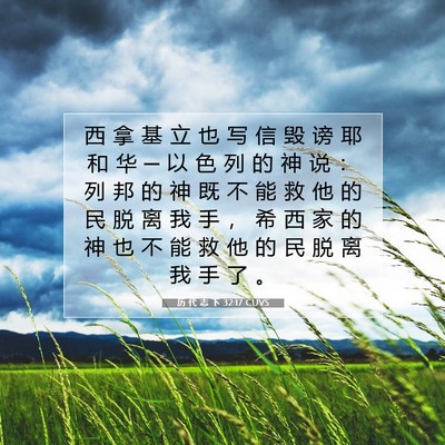 Picture 07 - 历 代 志 下 32:17 CUVS - 西 拿 基 立 也 写 信 毁 谤 耶 和 华 - Bible Verse Picture