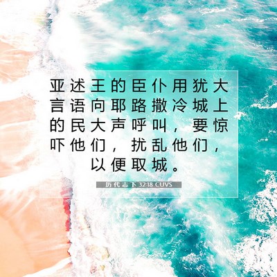 Picture 07 - 历 代 志 下 32:18 CUVS - 亚 述 王 的 臣 仆 用 犹 大 言 语 向 - Bible Verse Picture