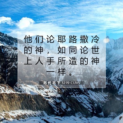 Picture 07 - 历 代 志 下 32:19 CUVS - 他 们 论 耶 路 撒 冷 的 神 ， 如 同 - Bible Verse Picture