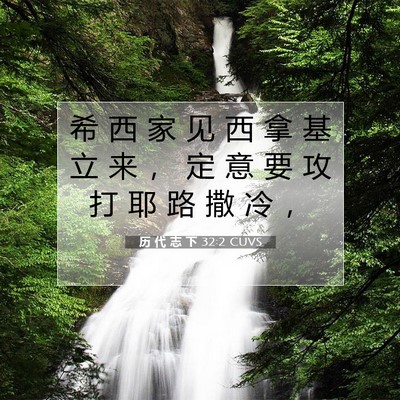 Picture 07 - 历 代 志 下 32:2 CUVS - 希 西 家 见 西 拿 基 立 来 ， 定 意 - Bible Verse Picture