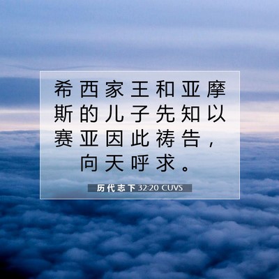 Picture 07 - 历 代 志 下 32:20 CUVS - 希 西 家 王 和 亚 摩 斯 的 儿 子 先 - Bible Verse Picture
