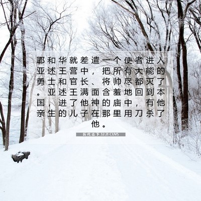 Picture 07 - 历 代 志 下 32:21 CUVS - 耶 和 华 就 差 遣 一 个 使 者 进 入 - Bible Verse Picture