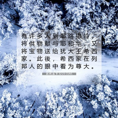 Picture 07 - 历 代 志 下 32:23 CUVS - 有 许 多 人 到 耶 路 撒 冷 ， 将 供 - Bible Verse Picture