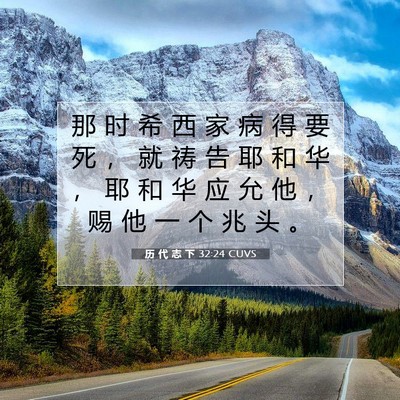 Picture 07 - 历 代 志 下 32:24 CUVS - 那 时 希 西 家 病 得 要 死 ， 就 祷 - Bible Verse Picture