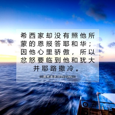Picture 07 - 历 代 志 下 32:25 CUVS - 希 西 家 却 没 有 照 他 所 蒙 的 恩 - Bible Verse Picture