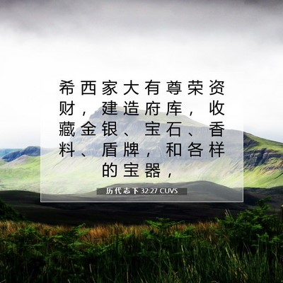 Picture 07 - 历 代 志 下 32:27 CUVS - 希 西 家 大 有 尊 荣 资 财 ， 建 造 - Bible Verse Picture