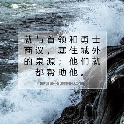 Picture 07 - 历 代 志 下 32:3 CUVS - 就 与 首 领 和 勇 士 商 议 ， 塞 住 - Bible Verse Picture