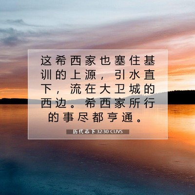 Picture 07 - 历 代 志 下 32:30 CUVS - 这 希 西 家 也 塞 住 基 训 的 上 源 - Bible Verse Picture