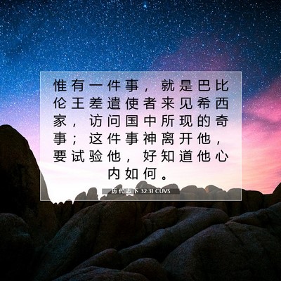 Picture 07 - 历 代 志 下 32:31 CUVS - 惟 有 一 件 事 ， 就 是 巴 比 伦 王 - Bible Verse Picture