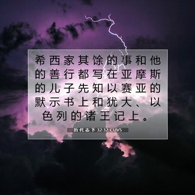 Picture 07 - 历 代 志 下 32:32 CUVS - 希 西 家 其 馀 的 事 和 他 的 善 行 - Bible Verse Picture