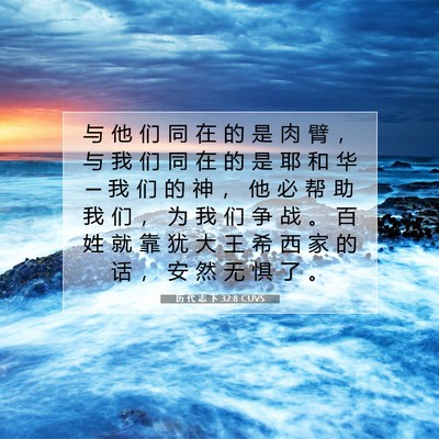 Picture 07 - 历 代 志 下 32:8 CUVS - 与 他 们 同 在 的 是 肉 臂 ， 与 我 - Bible Verse Picture