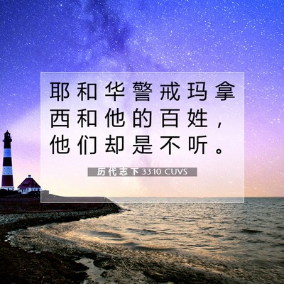 Picture 07 - 历 代 志 下 33:10 CUVS - 耶 和 华 警 戒 玛 拿 西 和 他 的 百 - Bible Verse Picture