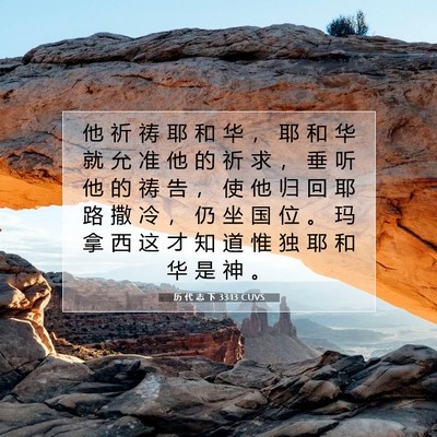 Picture 07 - 历 代 志 下 33:13 CUVS - 他 祈 祷 耶 和 华 ， 耶 和 华 就 允 - Bible Verse Picture