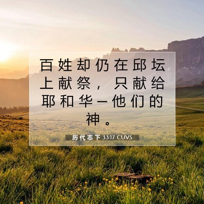 Picture 07 - 历 代 志 下 33:17 CUVS - 百 姓 却 仍 在 邱 坛 上 献 祭 ， 只 - Bible Verse Picture