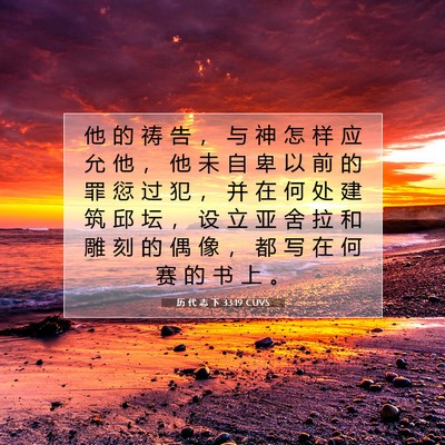 Picture 07 - 历 代 志 下 33:19 CUVS - 他 的 祷 告 ， 与 神 怎 样 应 允 他 - Bible Verse Picture