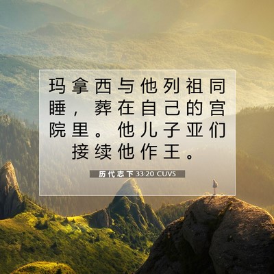 Picture 07 - 历 代 志 下 33:20 CUVS - 玛 拿 西 与 他 列 祖 同 睡 ， 葬 在 - Bible Verse Picture
