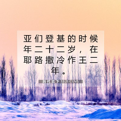 Picture 07 - 历 代 志 下 33:21 CUVS - 亚 们 登 基 的 时 候 年 二 十 二 岁 - Bible Verse Picture