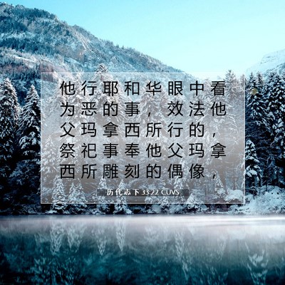 Picture 07 - 历 代 志 下 33:22 CUVS - 他 行 耶 和 华 眼 中 看 为 恶 的 事 - Bible Verse Picture