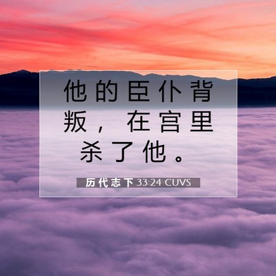 Picture 07 - 历 代 志 下 33:24 CUVS - 他 的 臣 仆 背 叛 ， 在 宫 里 杀 了 - Bible Verse Picture
