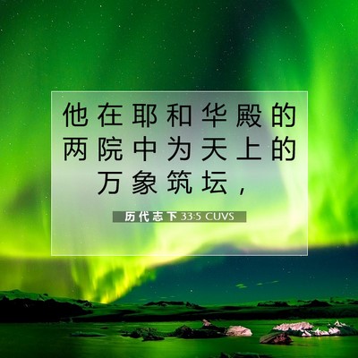 Picture 07 - 历 代 志 下 33:5 CUVS - 他 在 耶 和 华 殿 的 两 院 中 为 天 - Bible Verse Picture