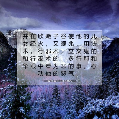 Picture 07 - 历 代 志 下 33:6 CUVS - 并 在 欣 嫩 子 谷 使 他 的 儿 女 经 - Bible Verse Picture