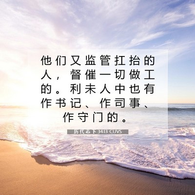 Picture 07 - 历 代 志 下 34:13 CUVS - 他 们 又 监 管 扛 抬 的 人 ， 督 催 - Bible Verse Picture