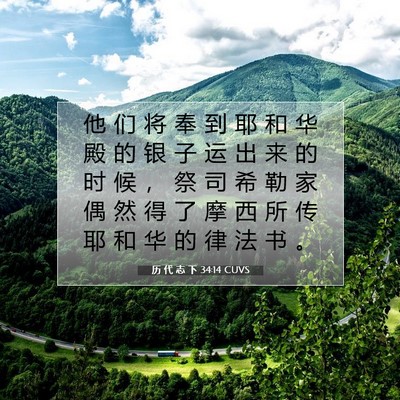 Picture 07 - 历 代 志 下 34:14 CUVS - 他 们 将 奉 到 耶 和 华 殿 的 银 子 - Bible Verse Picture