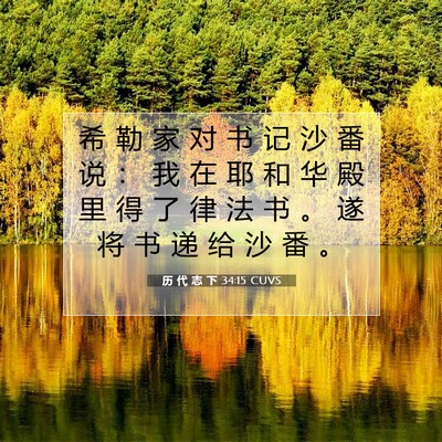 Picture 07 - 历 代 志 下 34:15 CUVS - 希 勒 家 对 书 记 沙 番 说 ： 我 在 - Bible Verse Picture