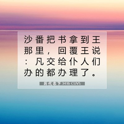 Picture 07 - 历 代 志 下 34:16 CUVS - 沙 番 把 书 拿 到 王 那 里 ， 回 覆 - Bible Verse Picture