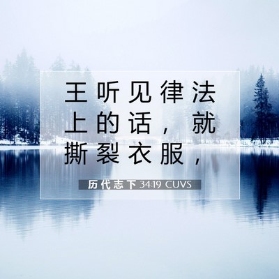 Picture 07 - 历 代 志 下 34:19 CUVS - 王 听 见 律 法 上 的 话 ， 就 撕 裂 - Bible Verse Picture