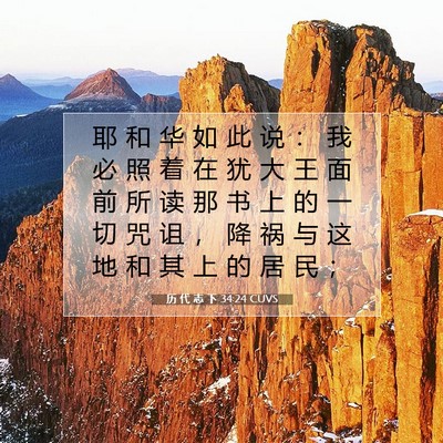 Picture 07 - 历 代 志 下 34:24 CUVS - 耶 和 华 如 此 说 ： 我 必 照 着 在 - Bible Verse Picture
