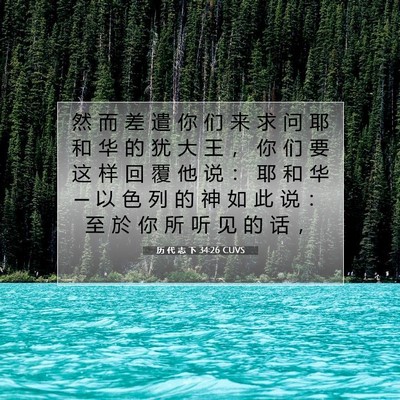 Picture 07 - 历 代 志 下 34:26 CUVS - 然 而 差 遣 你 们 来 求 问 耶 和 华 - Bible Verse Picture