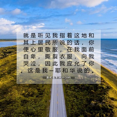 Picture 07 - 历 代 志 下 34:27 CUVS - 就 是 听 见 我 指 着 这 地 和 其 上 - Bible Verse Picture