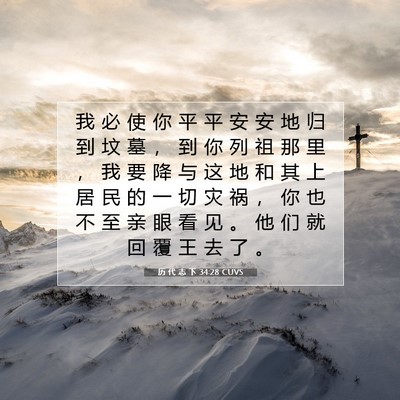 Picture 07 - 历 代 志 下 34:28 CUVS - 我 必 使 你 平 平 安 安 地 归 到 坟 - Bible Verse Picture