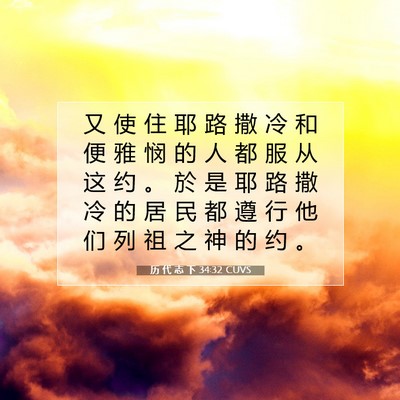Picture 07 - 历 代 志 下 34:32 CUVS - 又 使 住 耶 路 撒 冷 和 便 雅 悯 的 - Bible Verse Picture