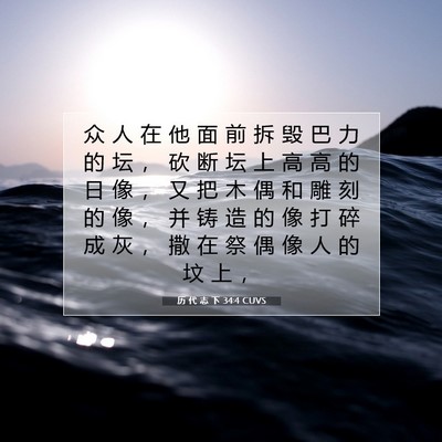 Picture 07 - 历 代 志 下 34:4 CUVS - 众 人 在 他 面 前 拆 毁 巴 力 的 坛 - Bible Verse Picture