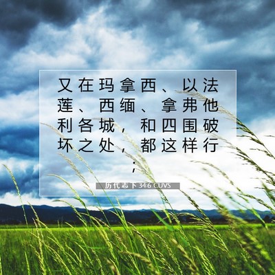 Picture 07 - 历 代 志 下 34:6 CUVS - 又 在 玛 拿 西 、 以 法 莲 、 西 缅 - Bible Verse Picture