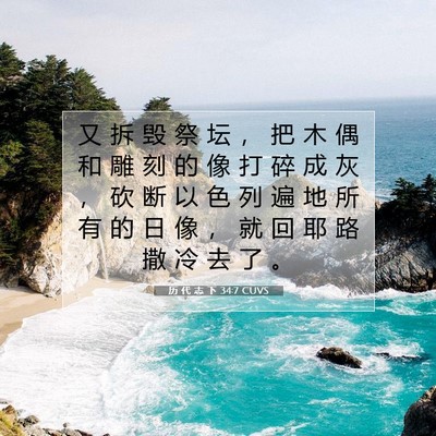 Picture 07 - 历 代 志 下 34:7 CUVS - 又 拆 毁 祭 坛 ， 把 木 偶 和 雕 刻 - Bible Verse Picture