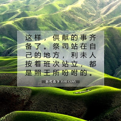 Picture 07 - 历 代 志 下 35:10 CUVS - 这 样 ， 供 献 的 事 齐 备 了 。 祭 - Bible Verse Picture