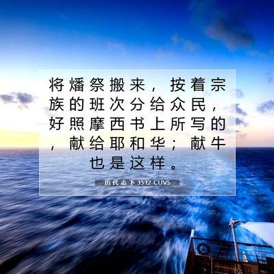 Picture 07 - 历 代 志 下 35:12 CUVS - 将 燔 祭 搬 来 ， 按 着 宗 族 的 班 - Bible Verse Picture