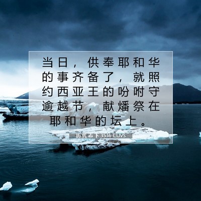 Picture 07 - 历 代 志 下 35:16 CUVS - 当 日 ， 供 奉 耶 和 华 的 事 齐 备 - Bible Verse Picture