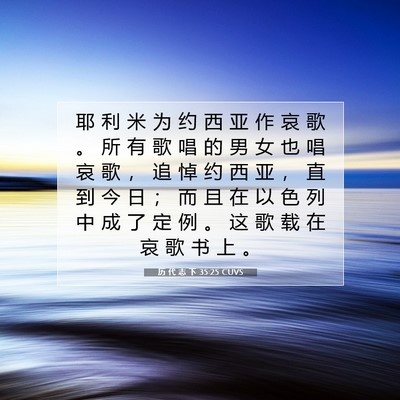 Picture 07 - 历 代 志 下 35:25 CUVS - 耶 利 米 为 约 西 亚 作 哀 歌 。 所 - Bible Verse Picture
