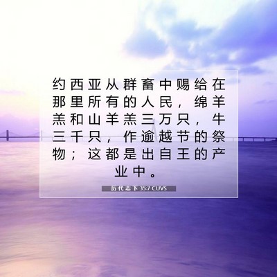 Picture 07 - 历 代 志 下 35:7 CUVS - 约 西 亚 从 群 畜 中 赐 给 在 那 里 - Bible Verse Picture